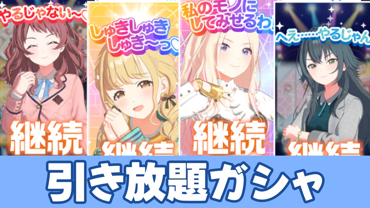 学マス引き放題ガシャのアイキャッチ画像