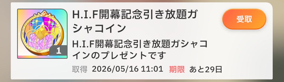 引き放題ガシャコイン