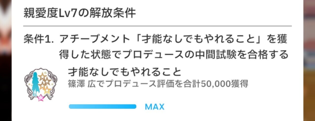親愛度7の解放条件
