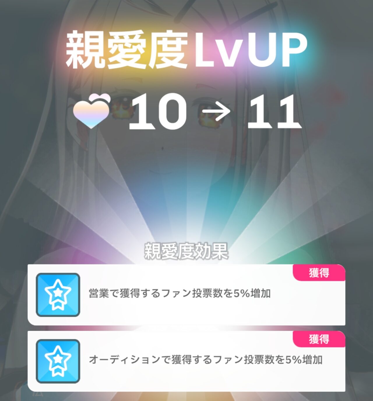 親愛度11の画像