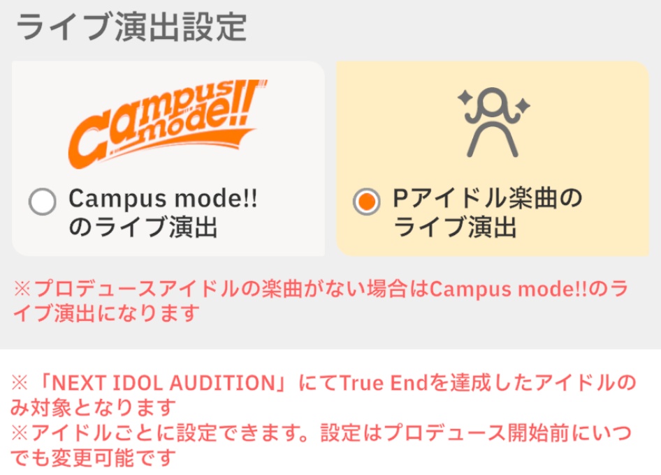 Trueライブの演出