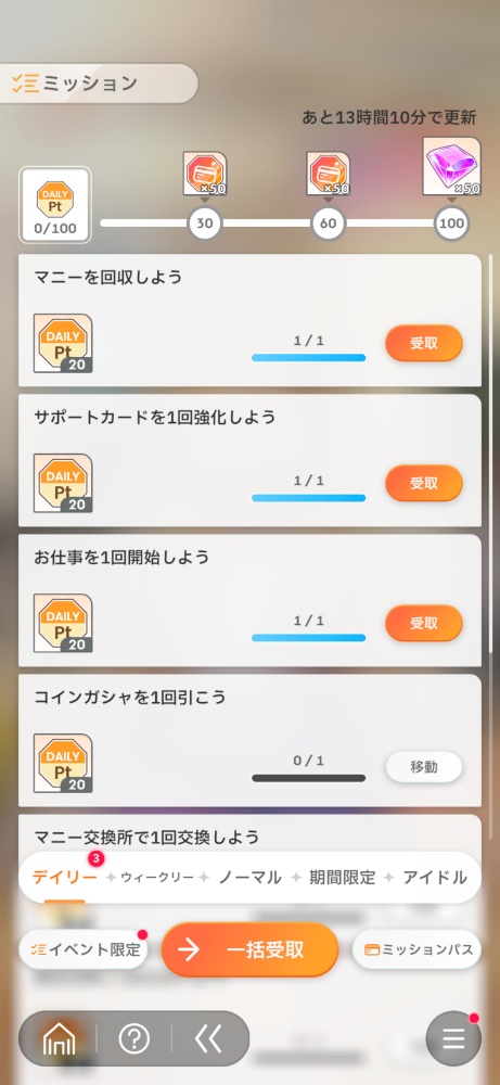 デイリーミッションの一覧