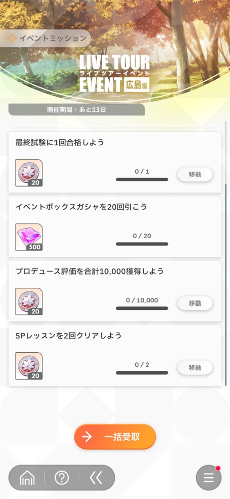 ライブツアーイベントのミッション