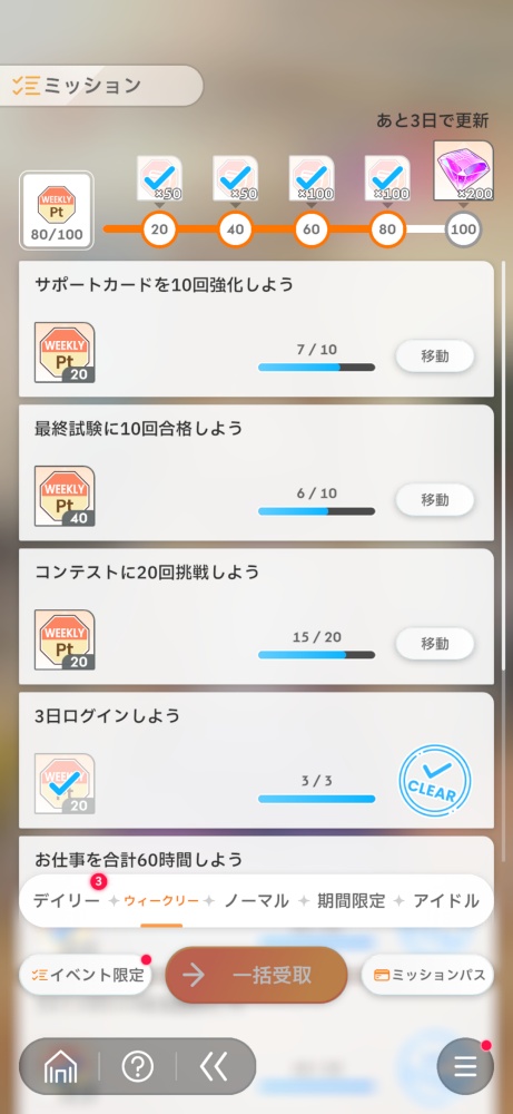 ウィークリーミッションの一覧