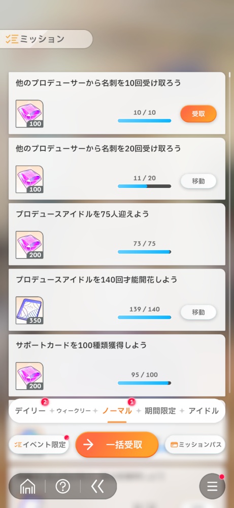 ノーマルミッションの一覧