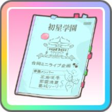 【桜フォトグラフ】葛城リーリヤのアイテム