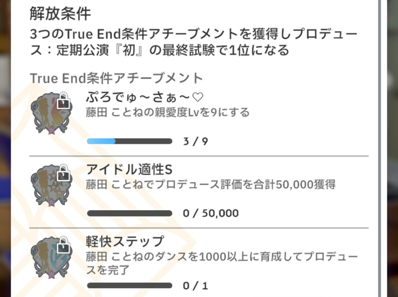 ことねのTrueEnd条件