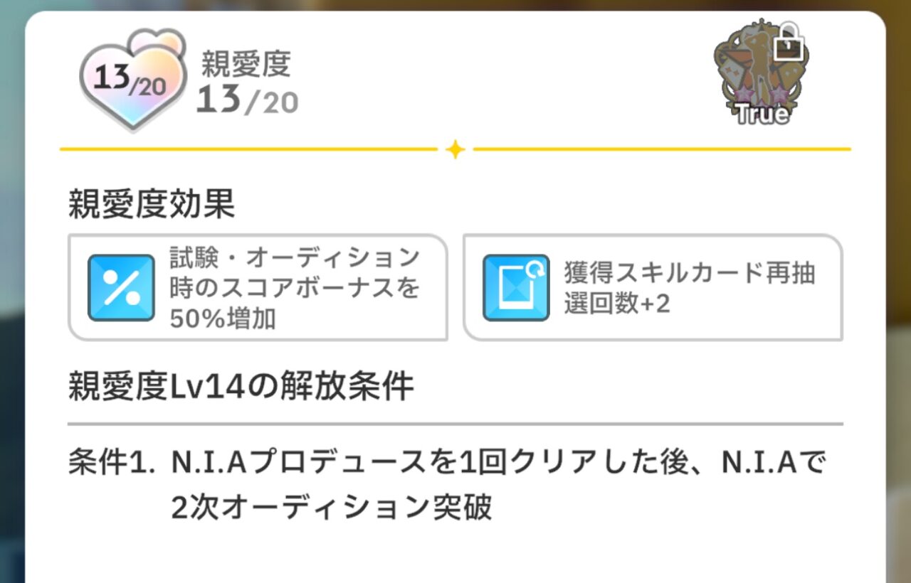 親愛度14の解放