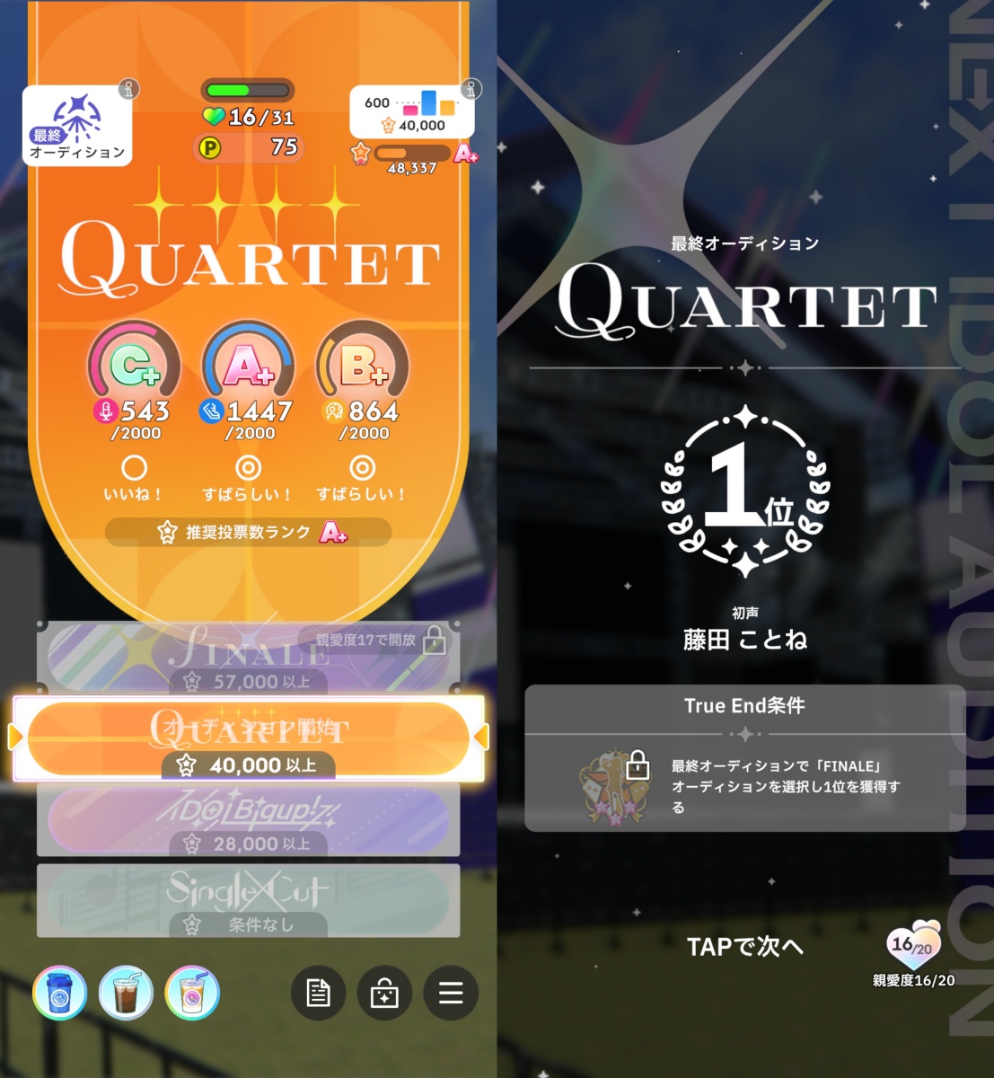最終オーディションのQUARTET