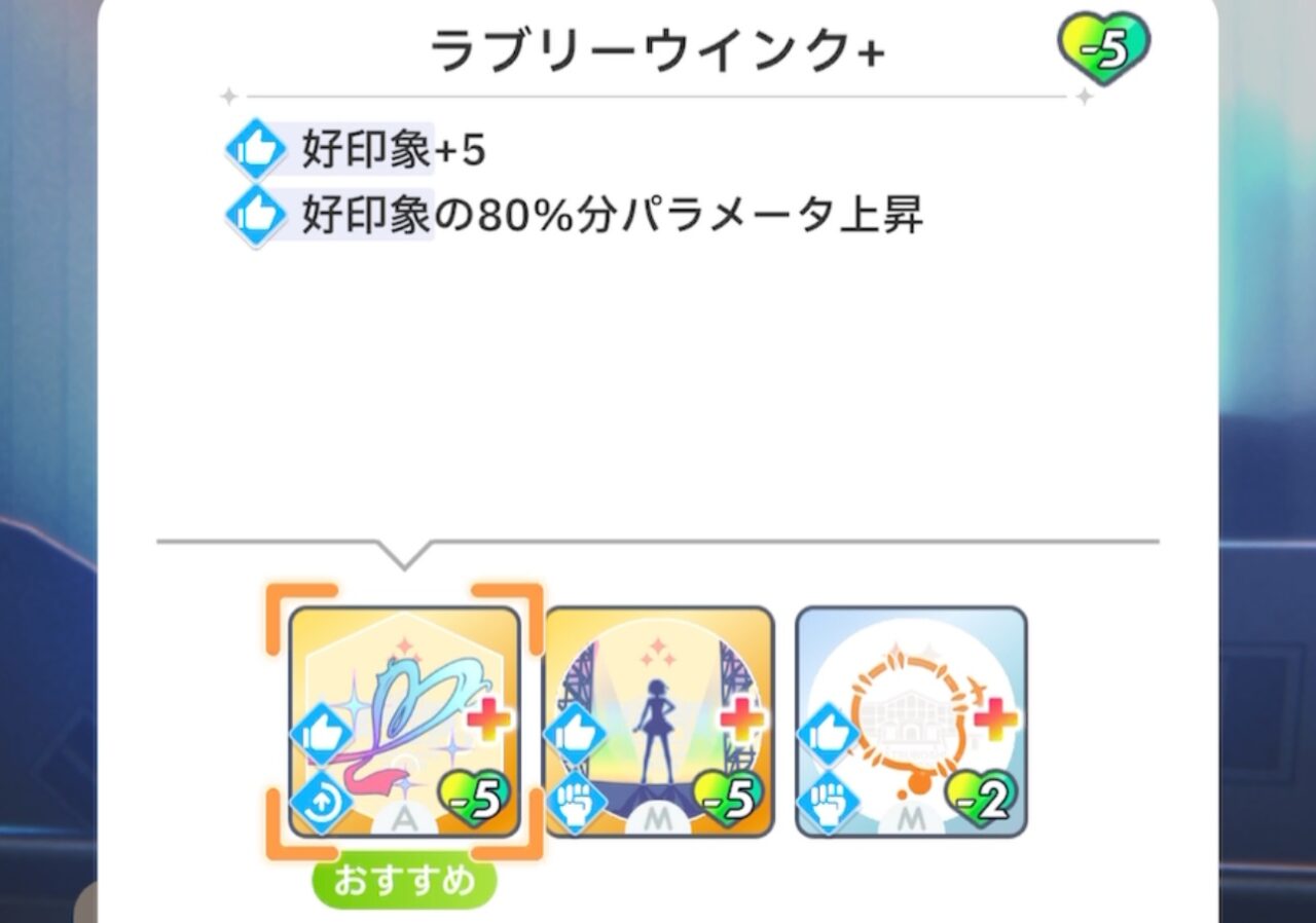 ラブリーウインクの強化済み