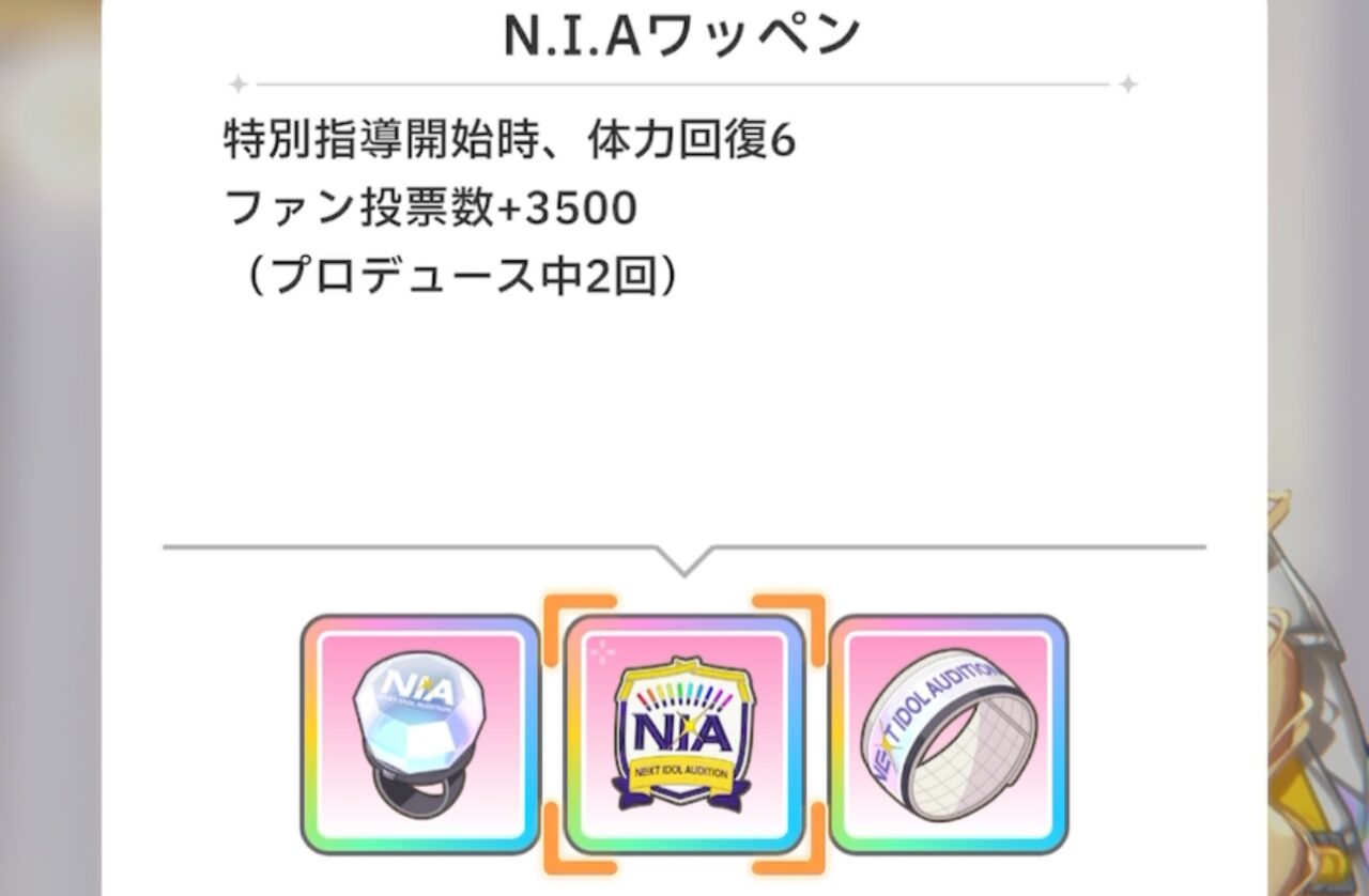 NIAワッペンの獲得