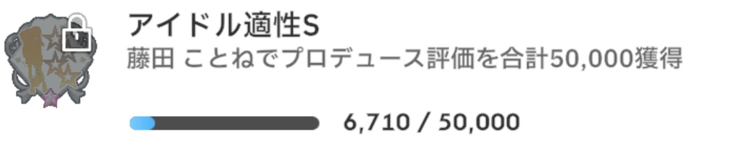 アイドル適性S