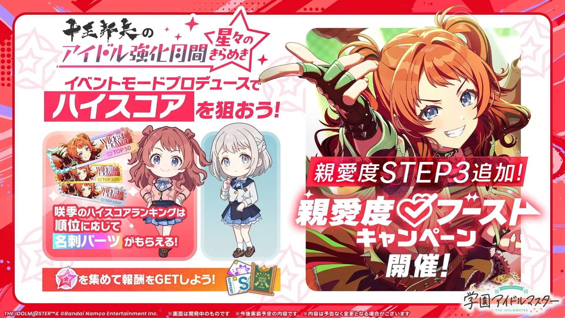 アイドル強化月間