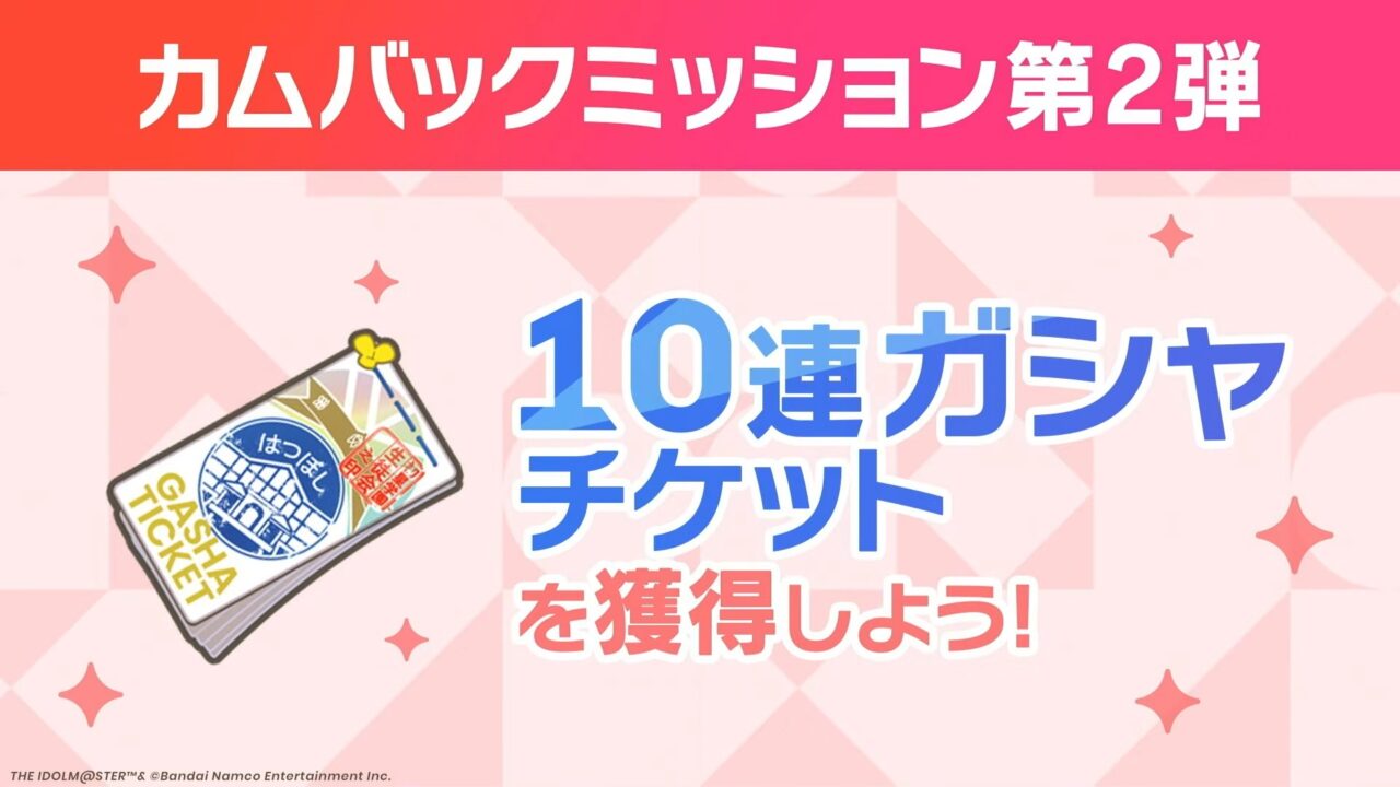 カムバックミッション