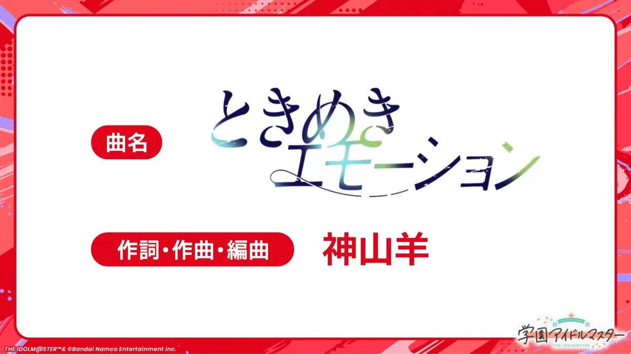 ときめきエモーション