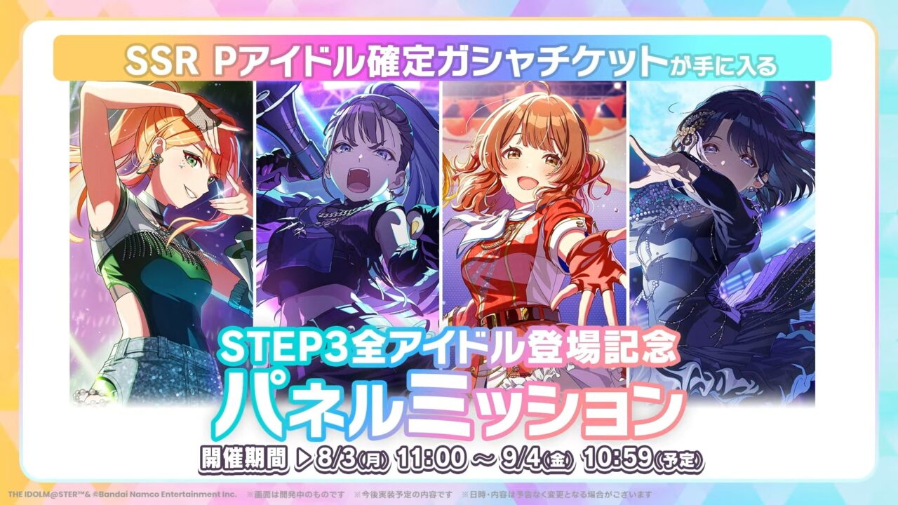 パネルミッション