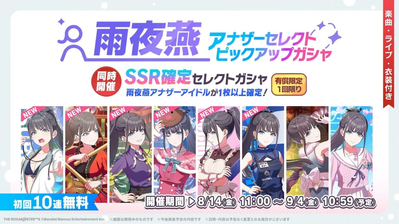 雨夜燕アナザーピックアップ
