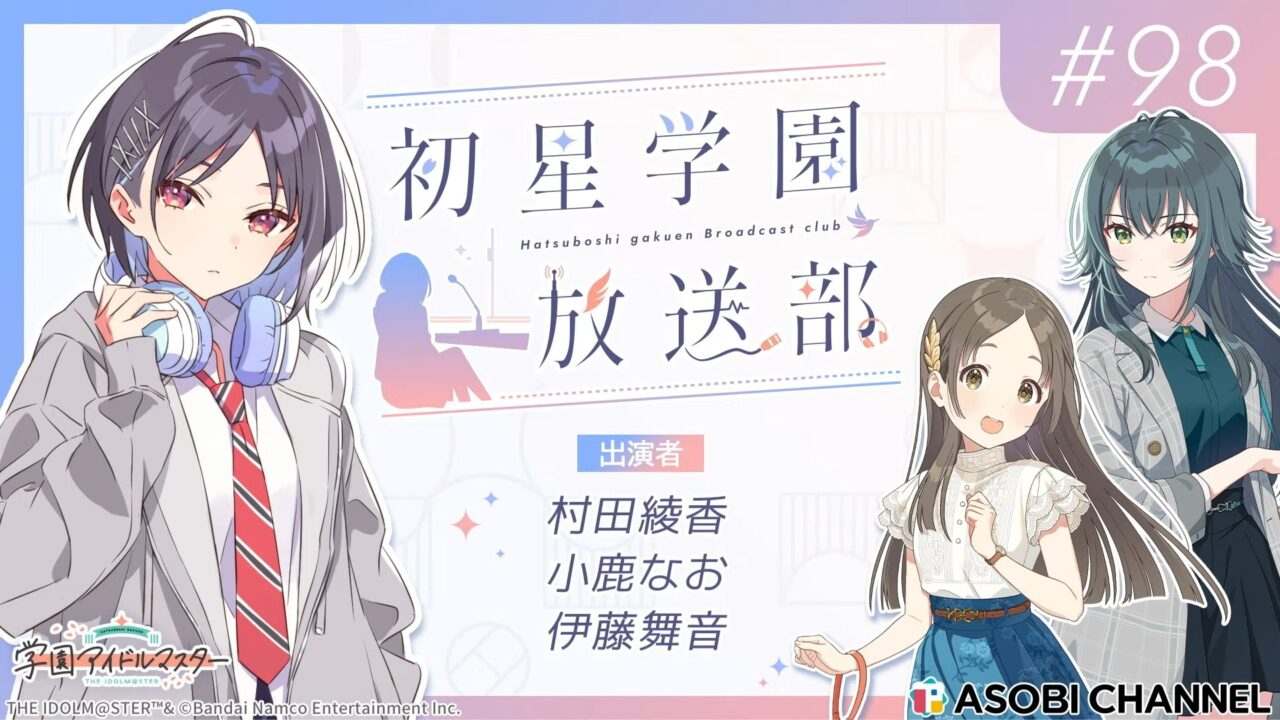 初星学園放送部