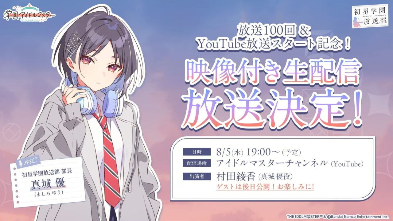 初星学園放送部