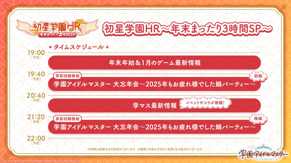 初星学園HRスケジュール