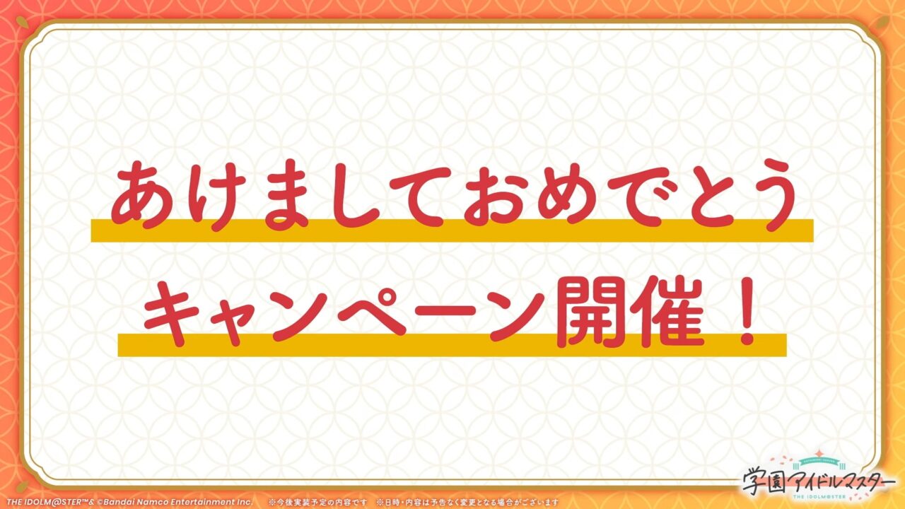 正月キャンペーン