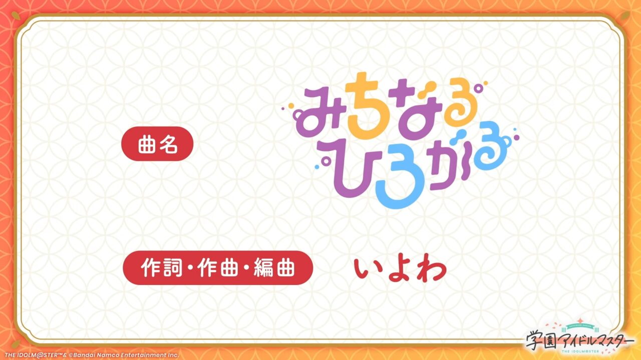 みちなるひろがる楽曲情報