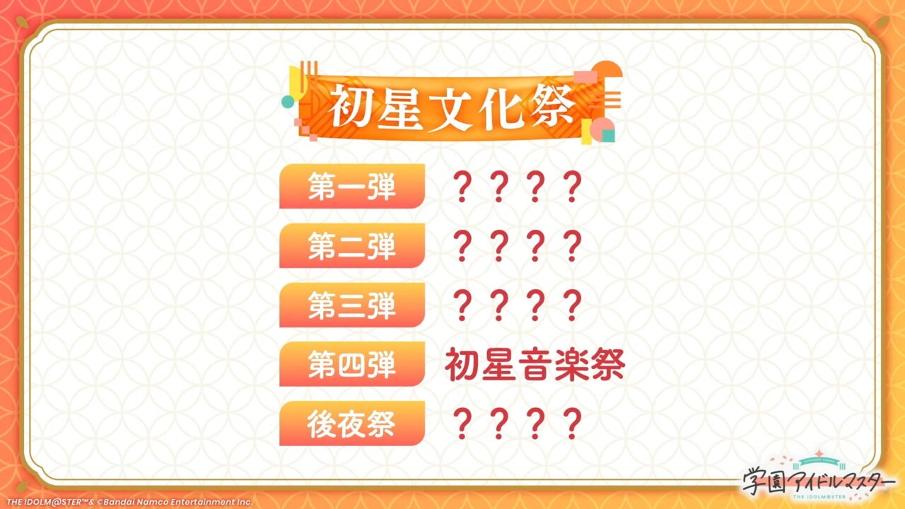 初星文化祭