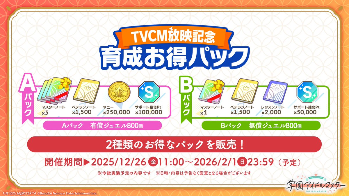 育成お得パック