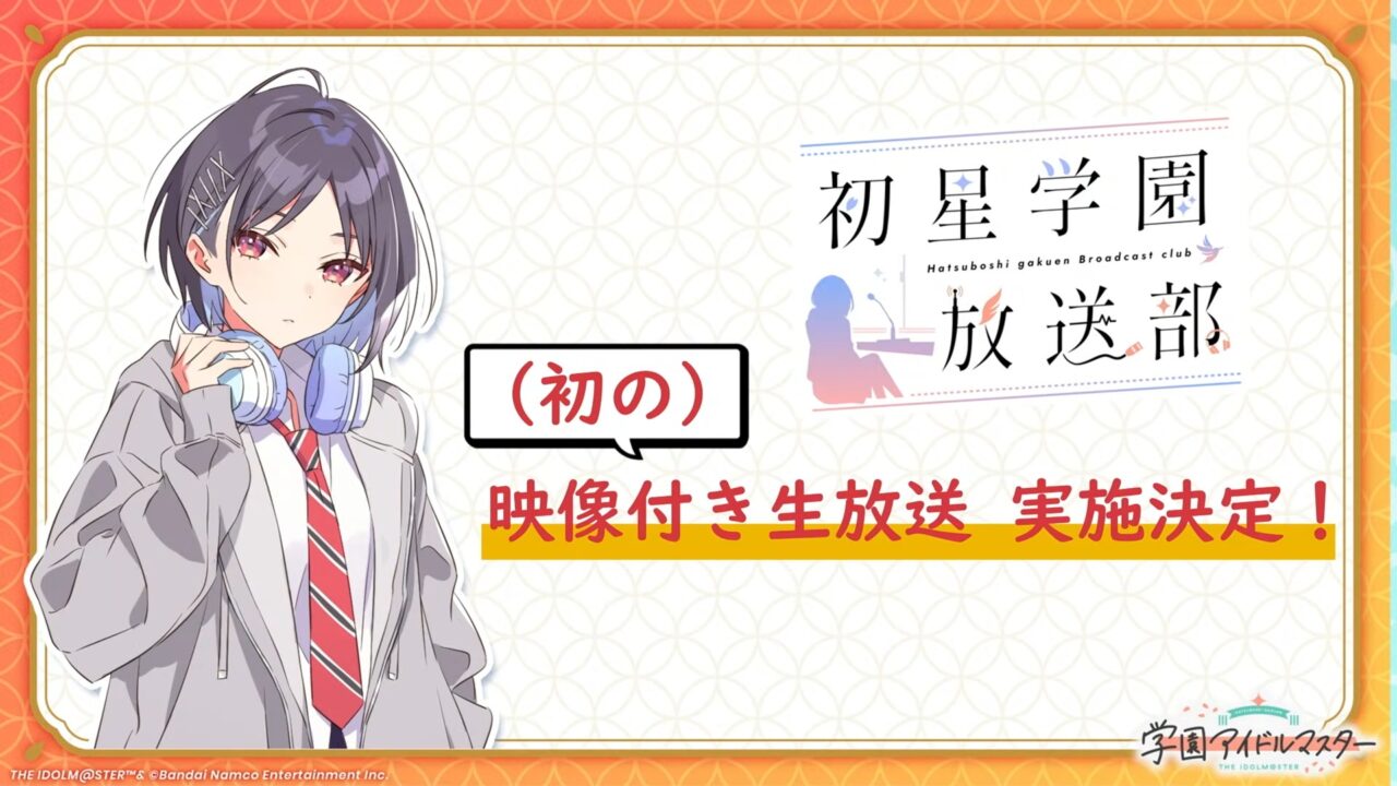 放送部の生放送