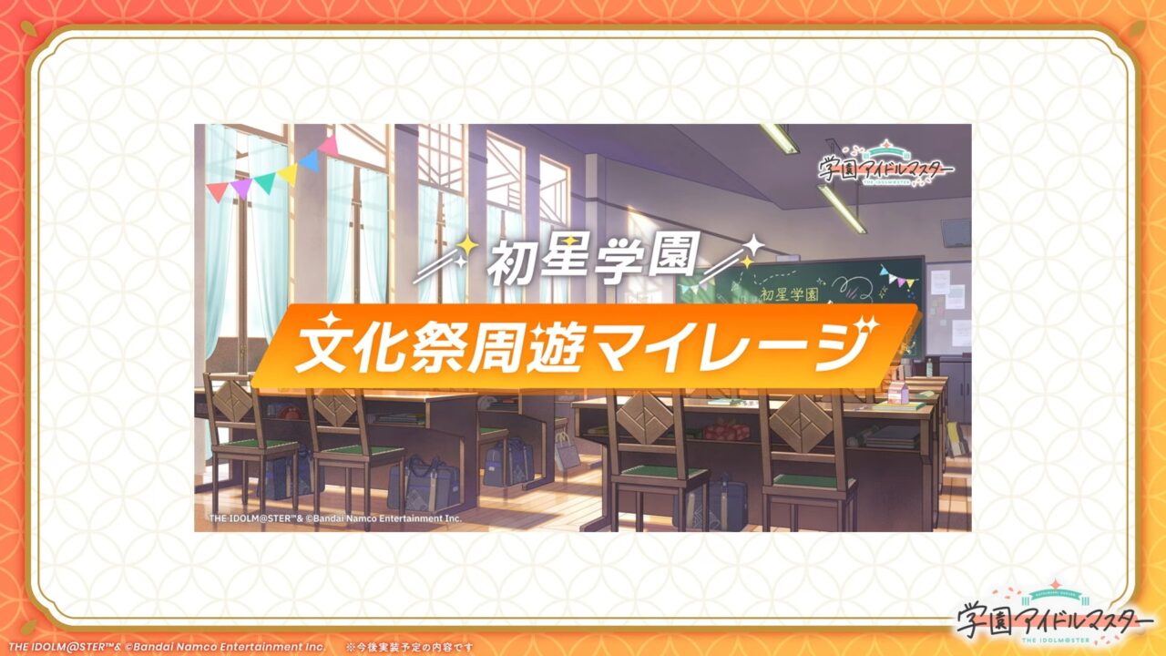 文化祭周遊マイレージ