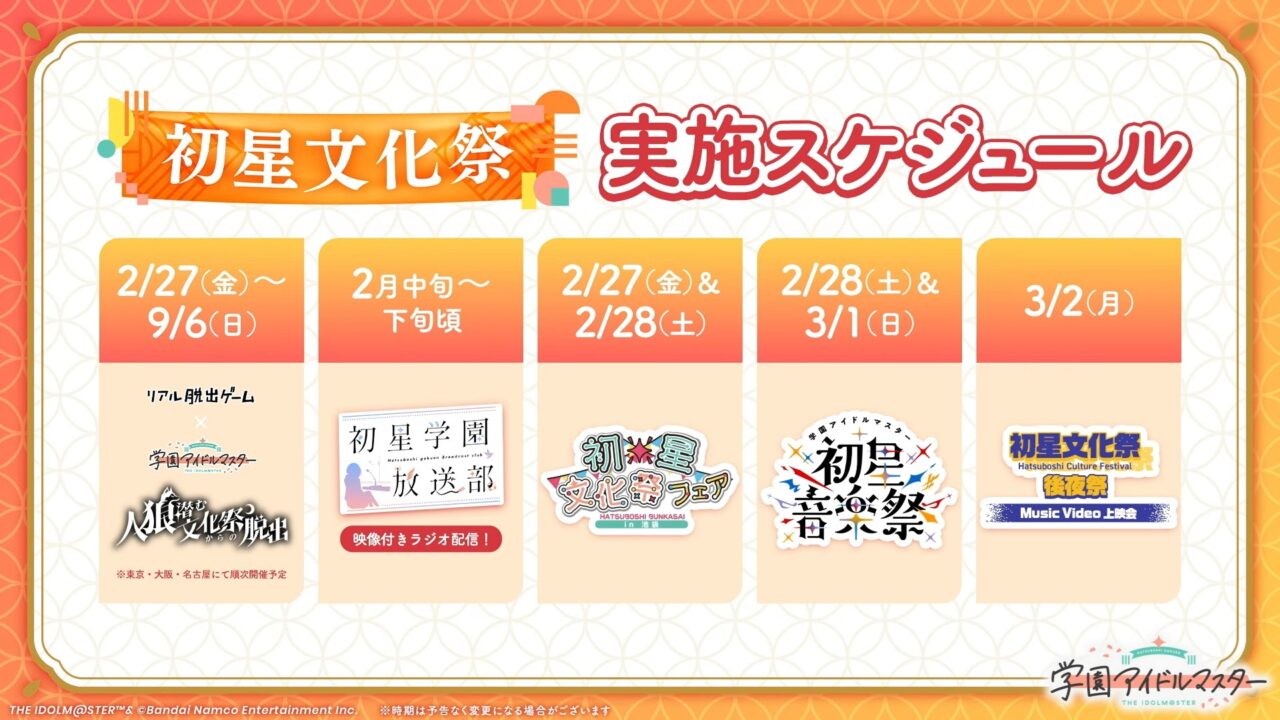 初星文化祭スケジュール