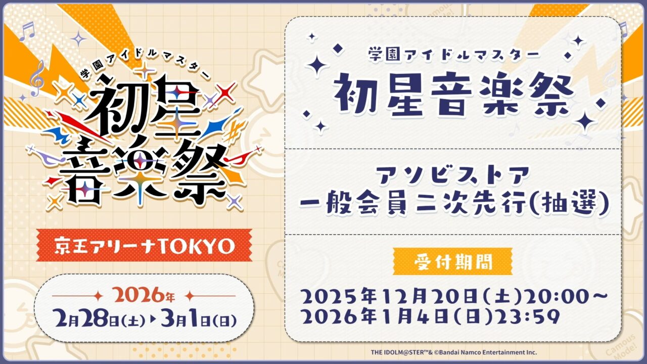 初星音楽祭チケット情報