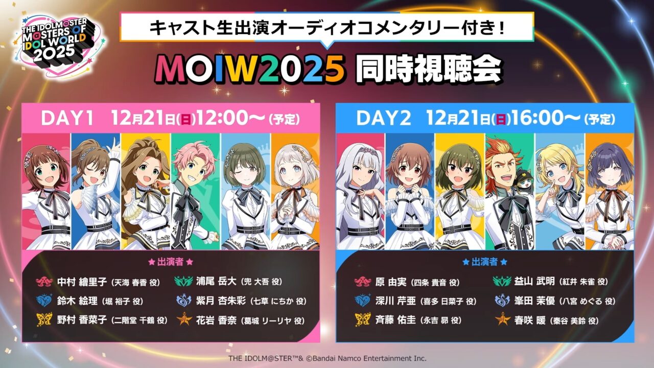 MOIW2025同時視聴