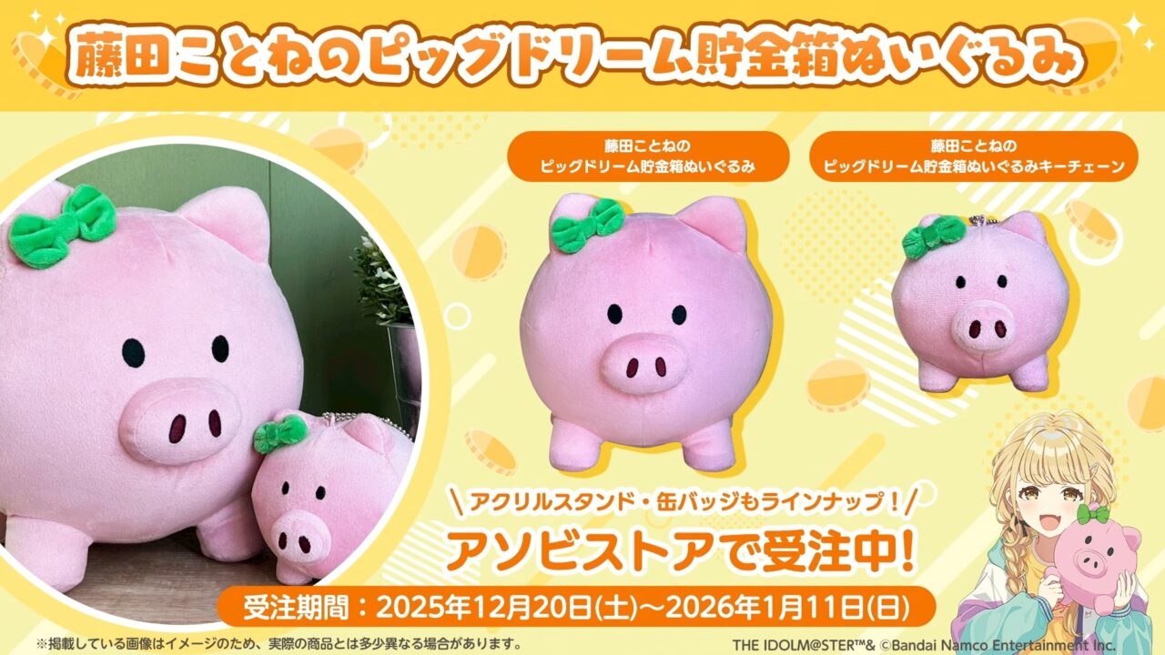 ピッグドリーム貯金箱ぬいぐるみ