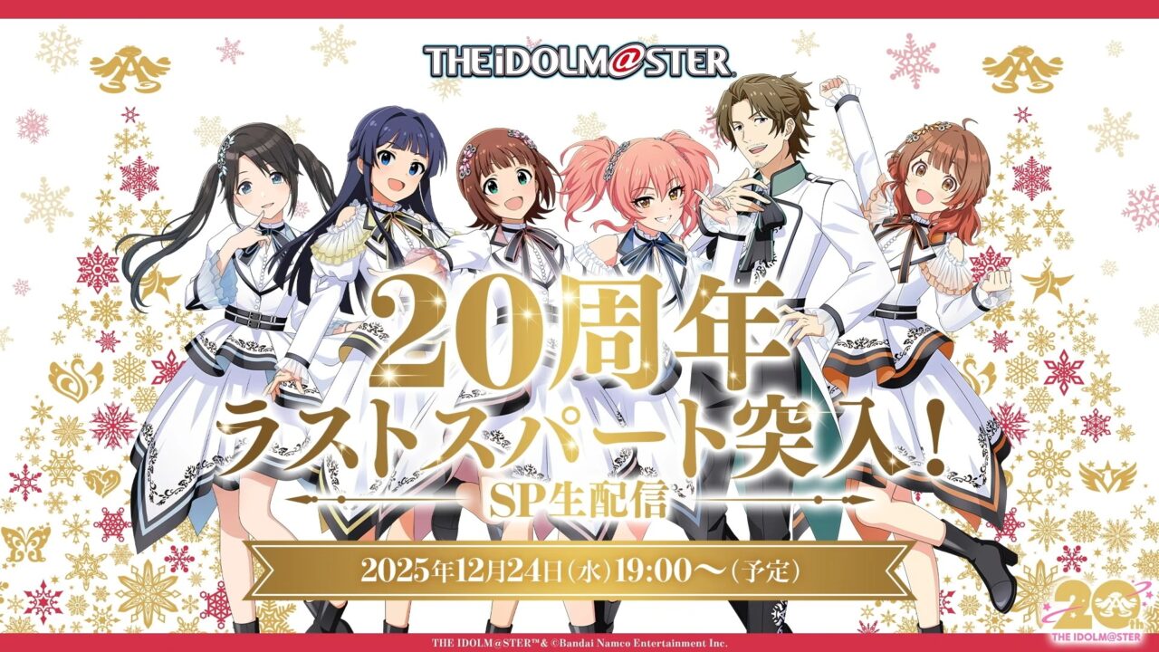 アイマス20周年SP生配信