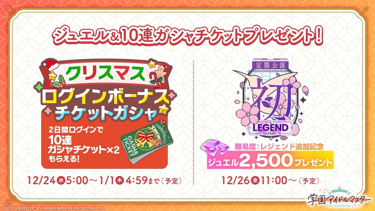 ジュエル&ガシャチケプレゼント