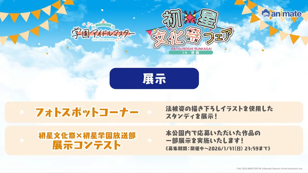 初星文化祭フェア