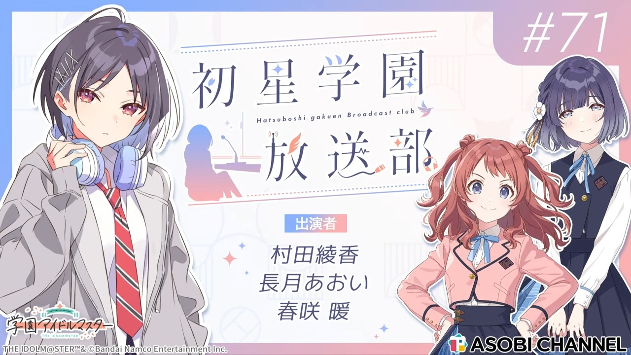 初星学園放送部