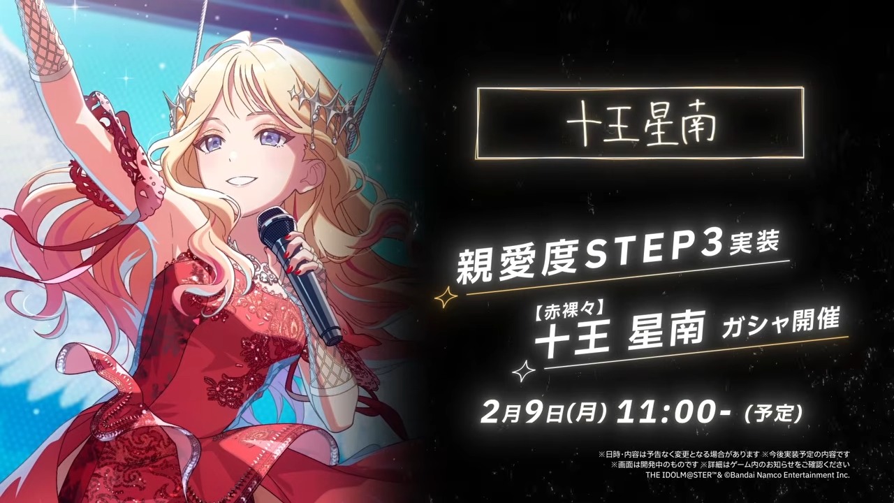 十王星南STEP3ガシャ