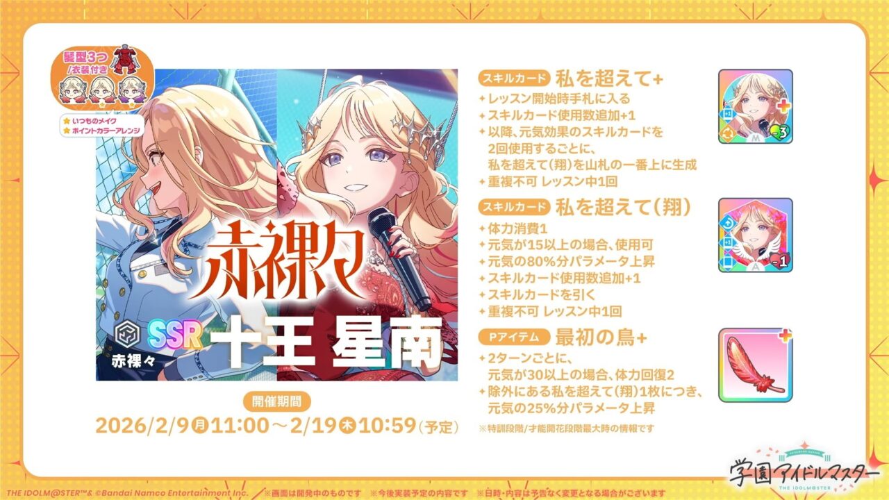 赤裸々星南の性能