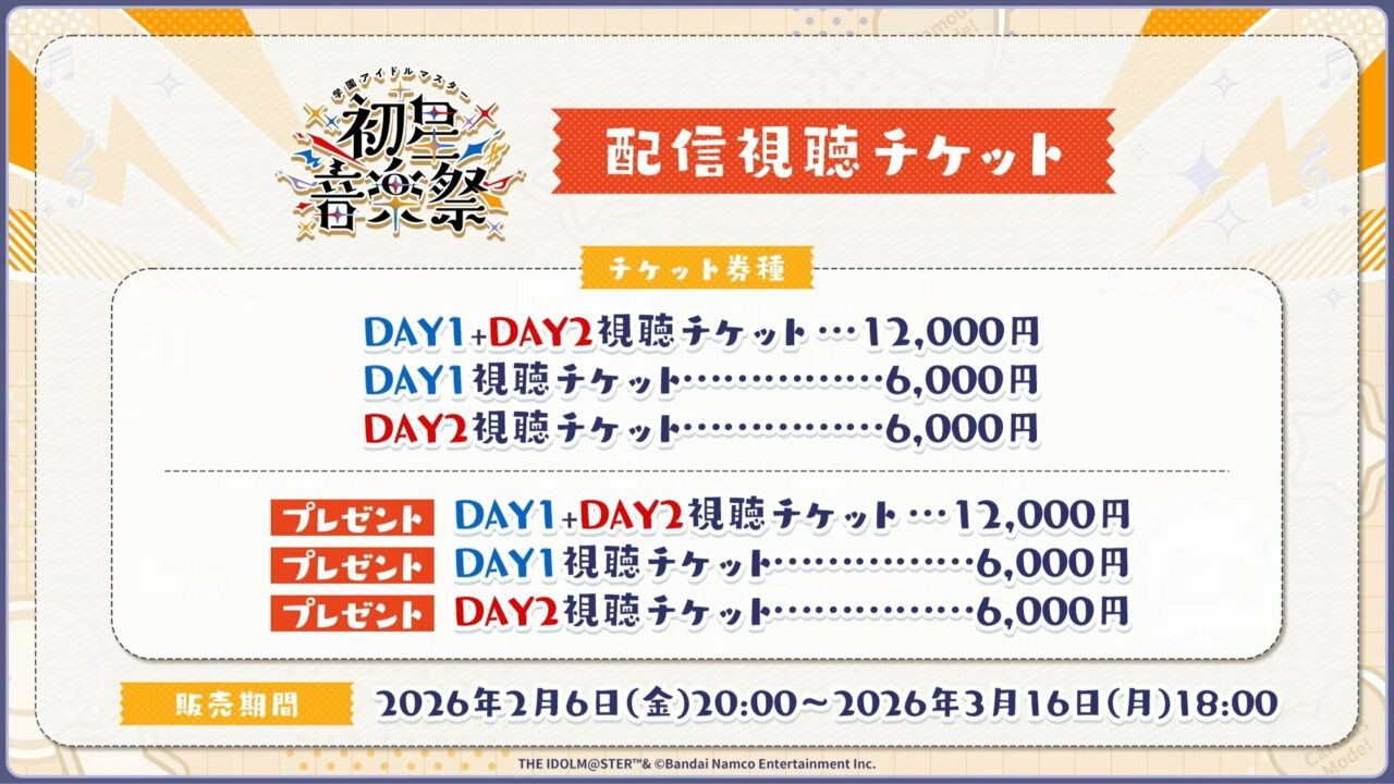 音楽祭配信チケット