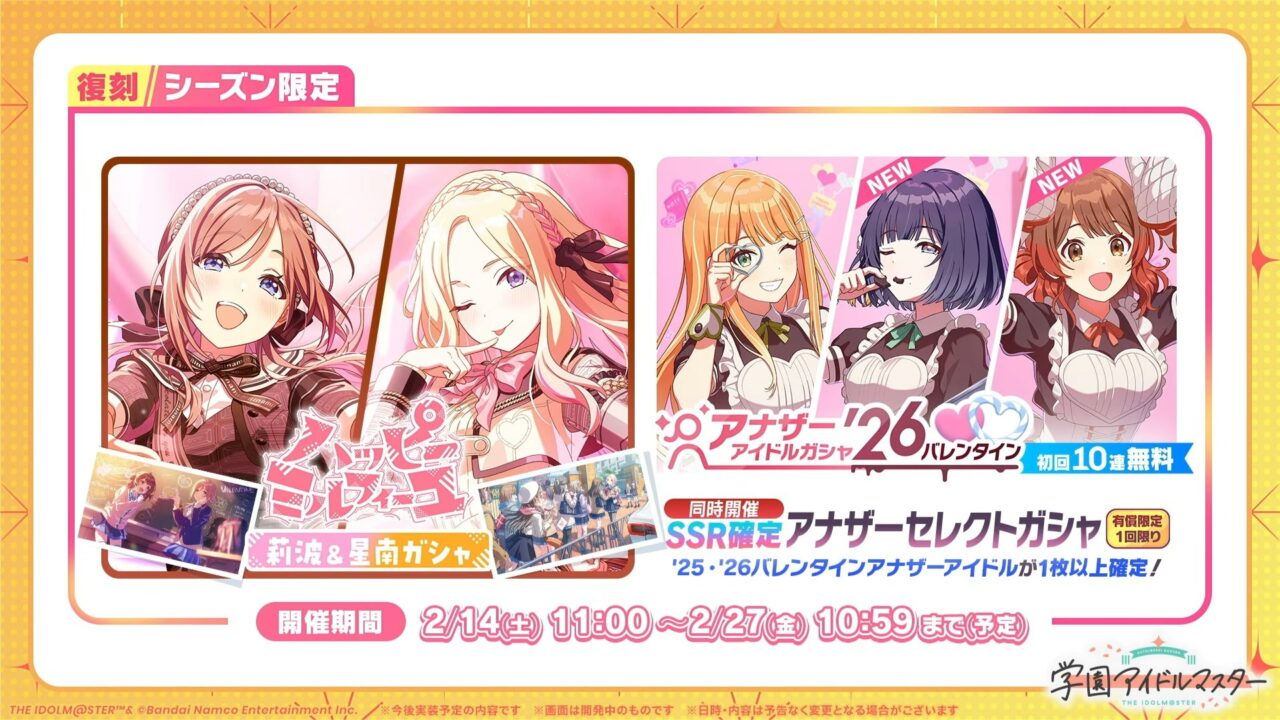 バレンタイン復刻ガシャ