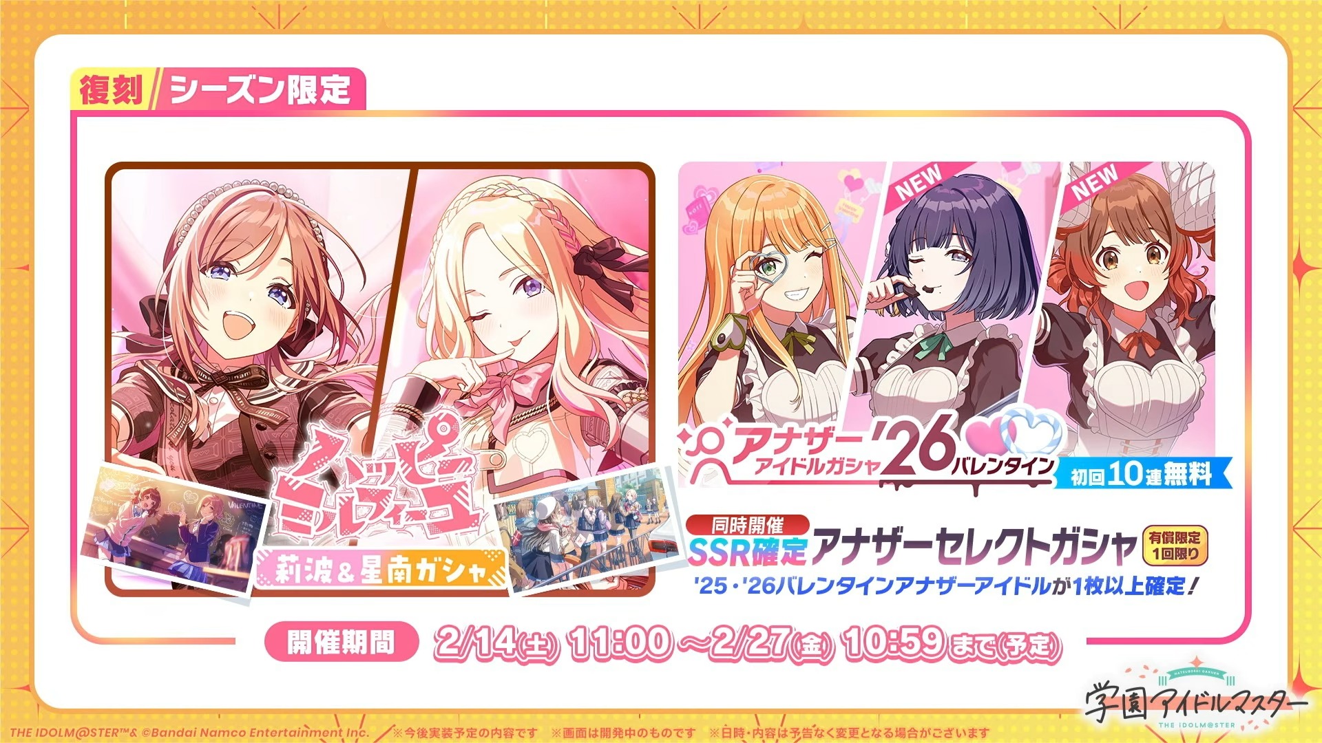 バレンタイン復刻ガシャ