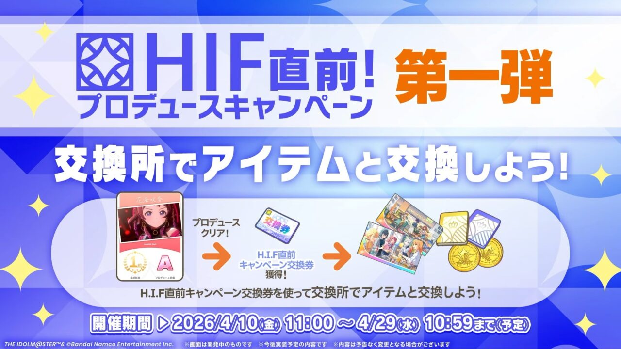 HIF直前キャンペーン