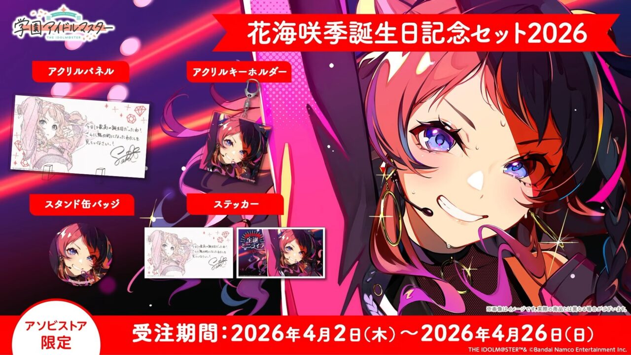 咲季誕生日記念セット