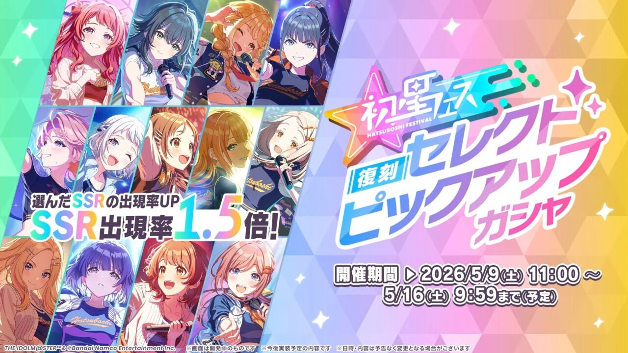 初星フェスセレクトピックアップ
