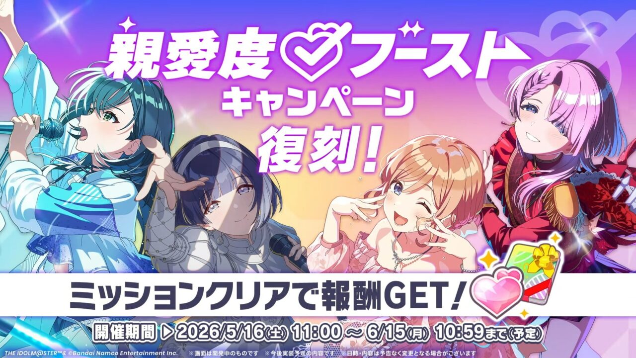 親愛度ブーストキャンペーン
