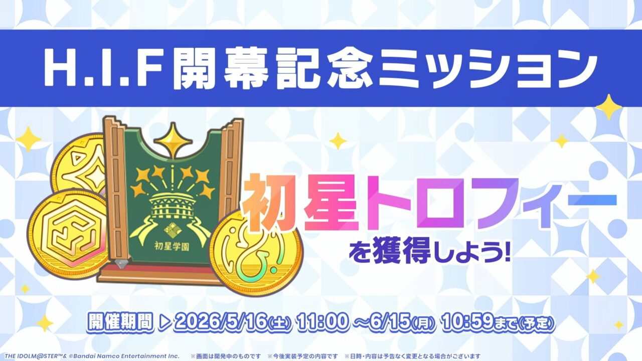 HIF開幕ミッション