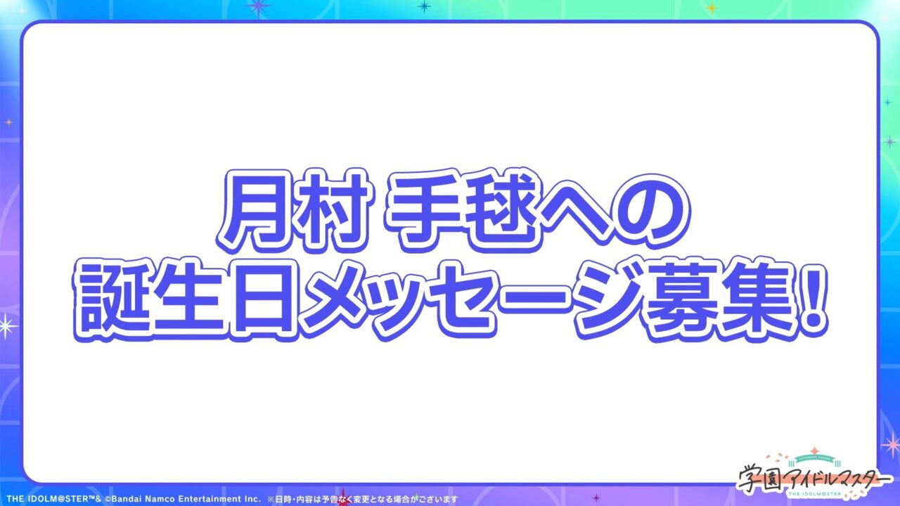 手毬の誕生日メッセージ募集