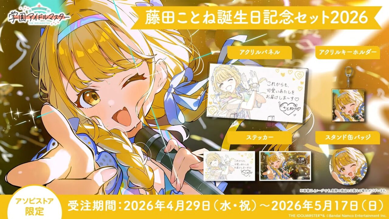 ことね誕生日記念セット